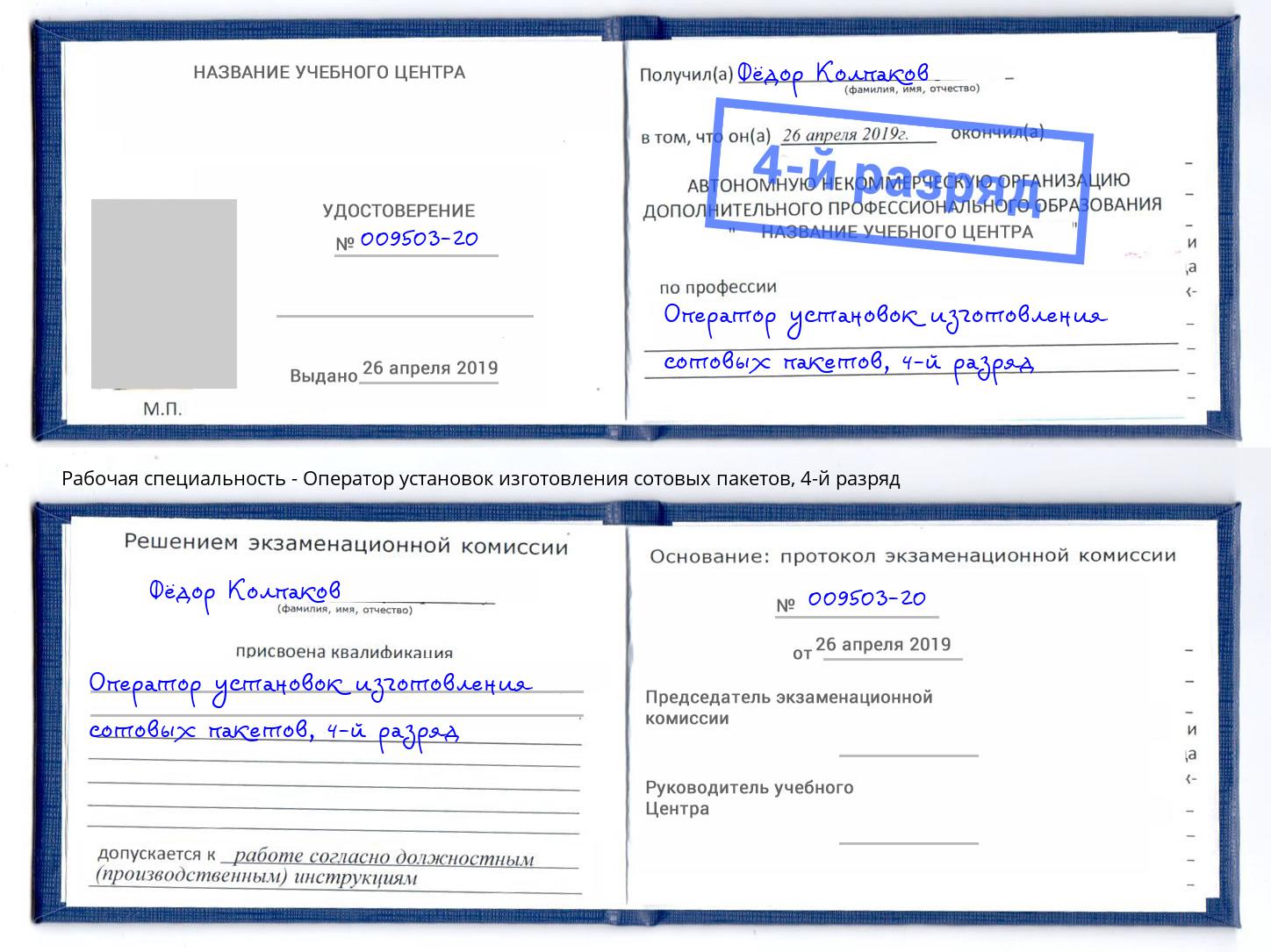 корочка 4-й разряд Оператор установок изготовления сотовых пакетов Новокузнецк