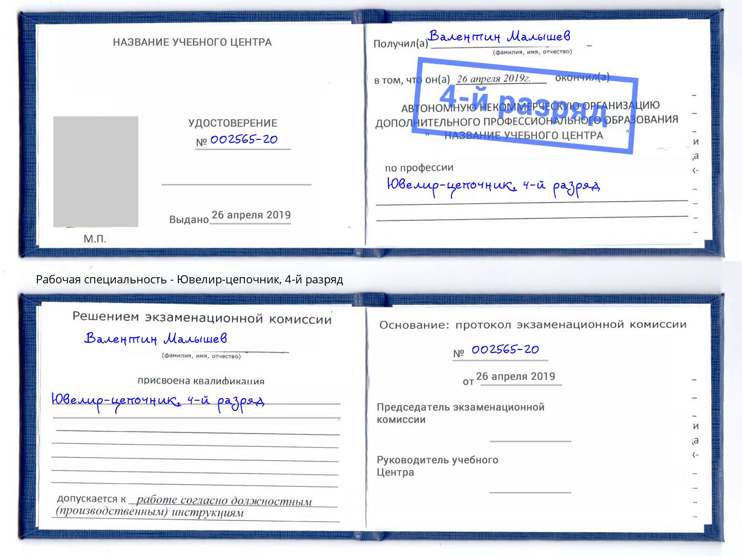 корочка 4-й разряд Ювелир-цепочник Новокузнецк