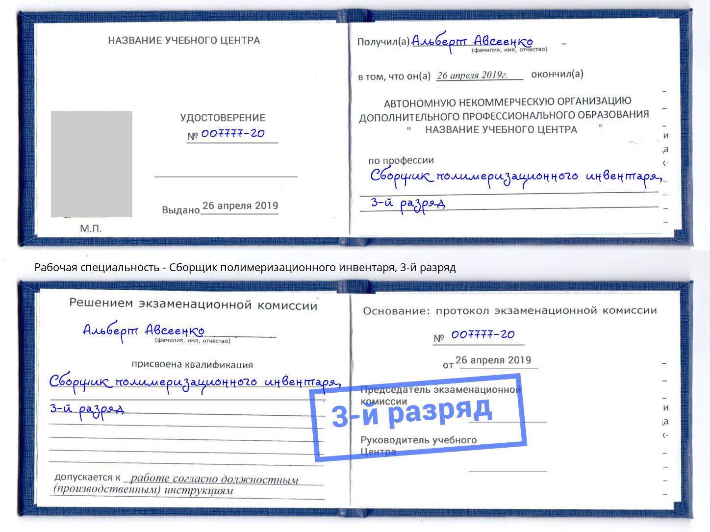 корочка 3-й разряд Сборщик полимеризационного инвентаря Новокузнецк