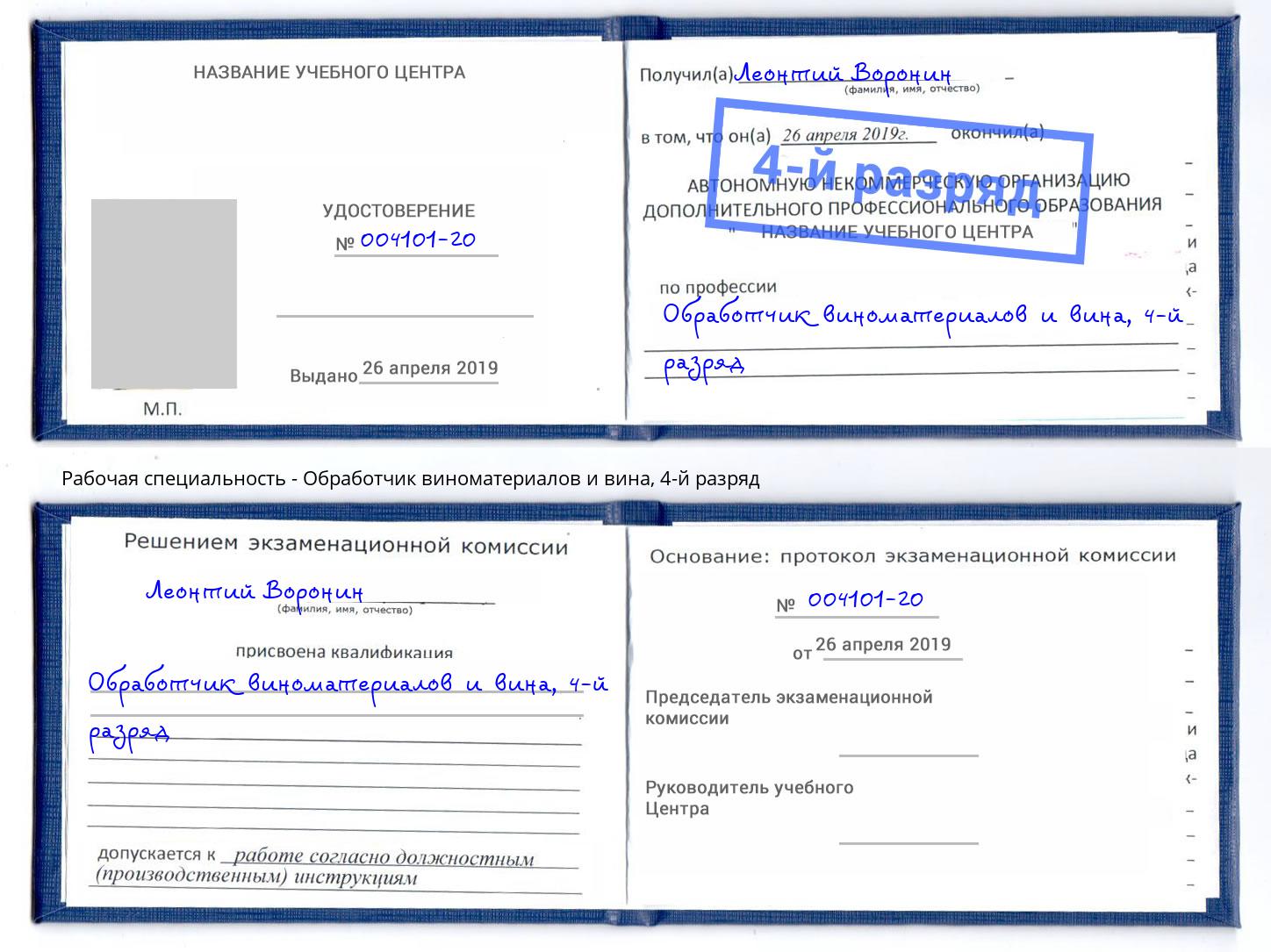корочка 4-й разряд Обработчик виноматериалов и вина Новокузнецк
