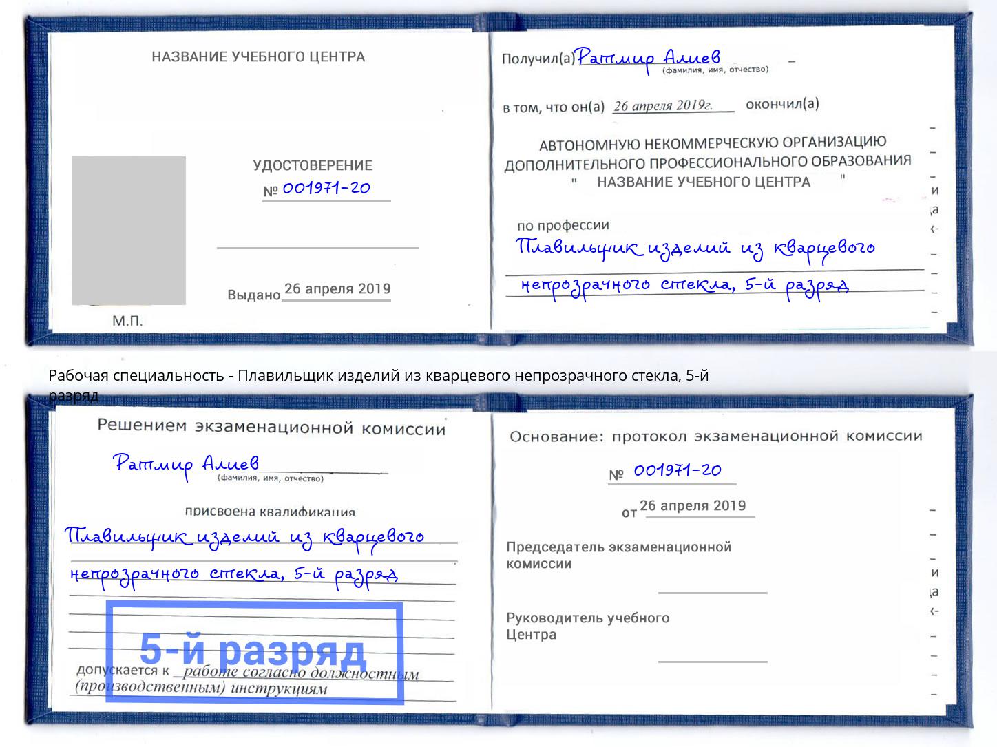 корочка 5-й разряд Плавильщик изделий из кварцевого непрозрачного стекла Новокузнецк