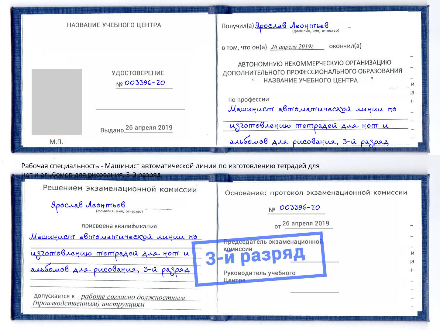 корочка 3-й разряд Машинист автоматической линии по изготовлению тетрадей для нот и альбомов для рисования Новокузнецк