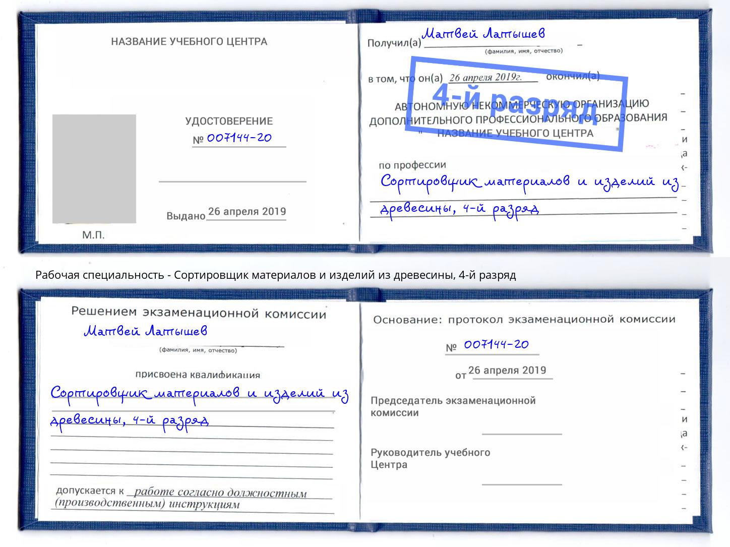 корочка 4-й разряд Сортировщик материалов и изделий из древесины Новокузнецк