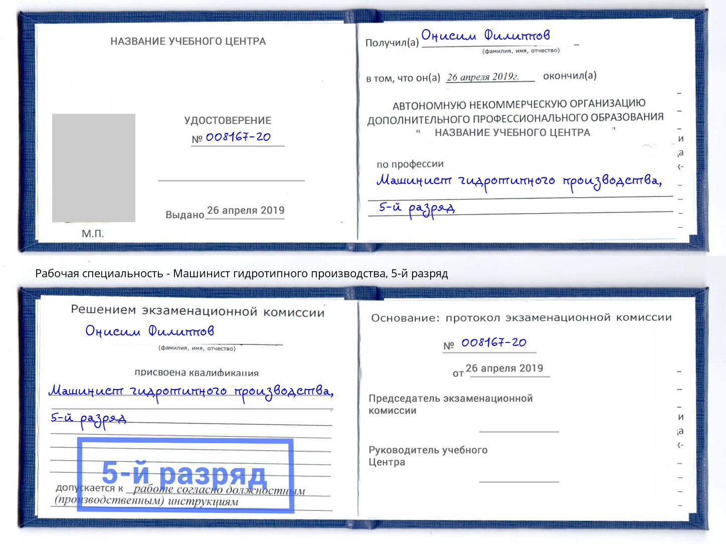 корочка 5-й разряд Машинист гидротипного производства Новокузнецк