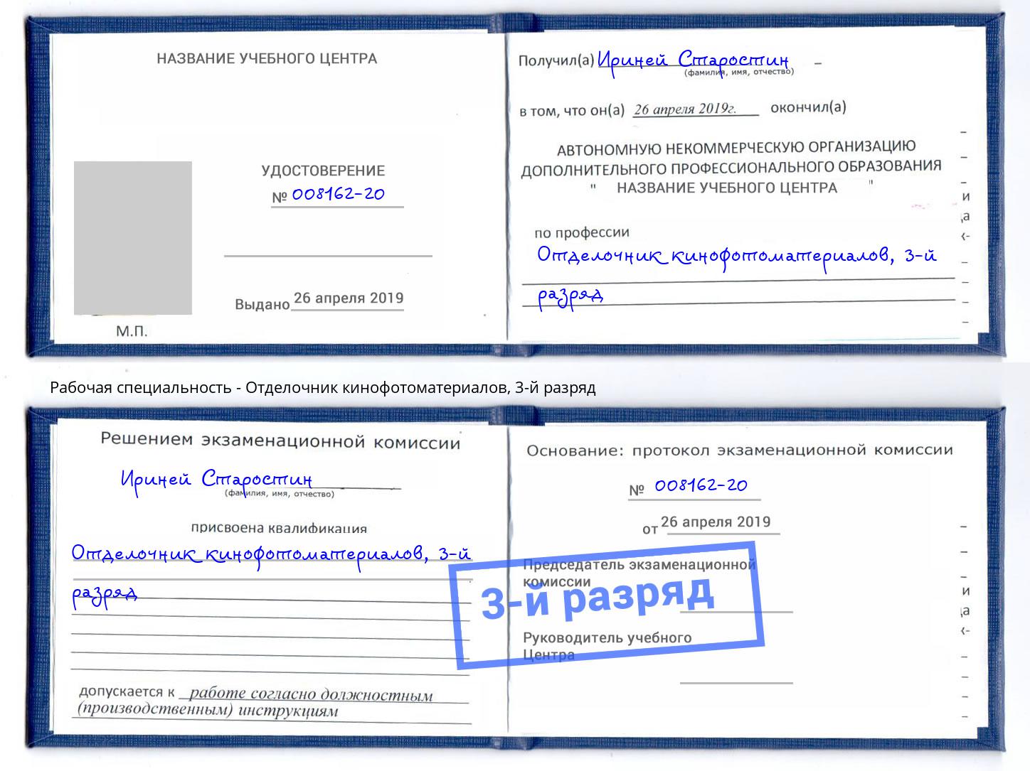 корочка 3-й разряд Отделочник кинофотоматериалов Новокузнецк