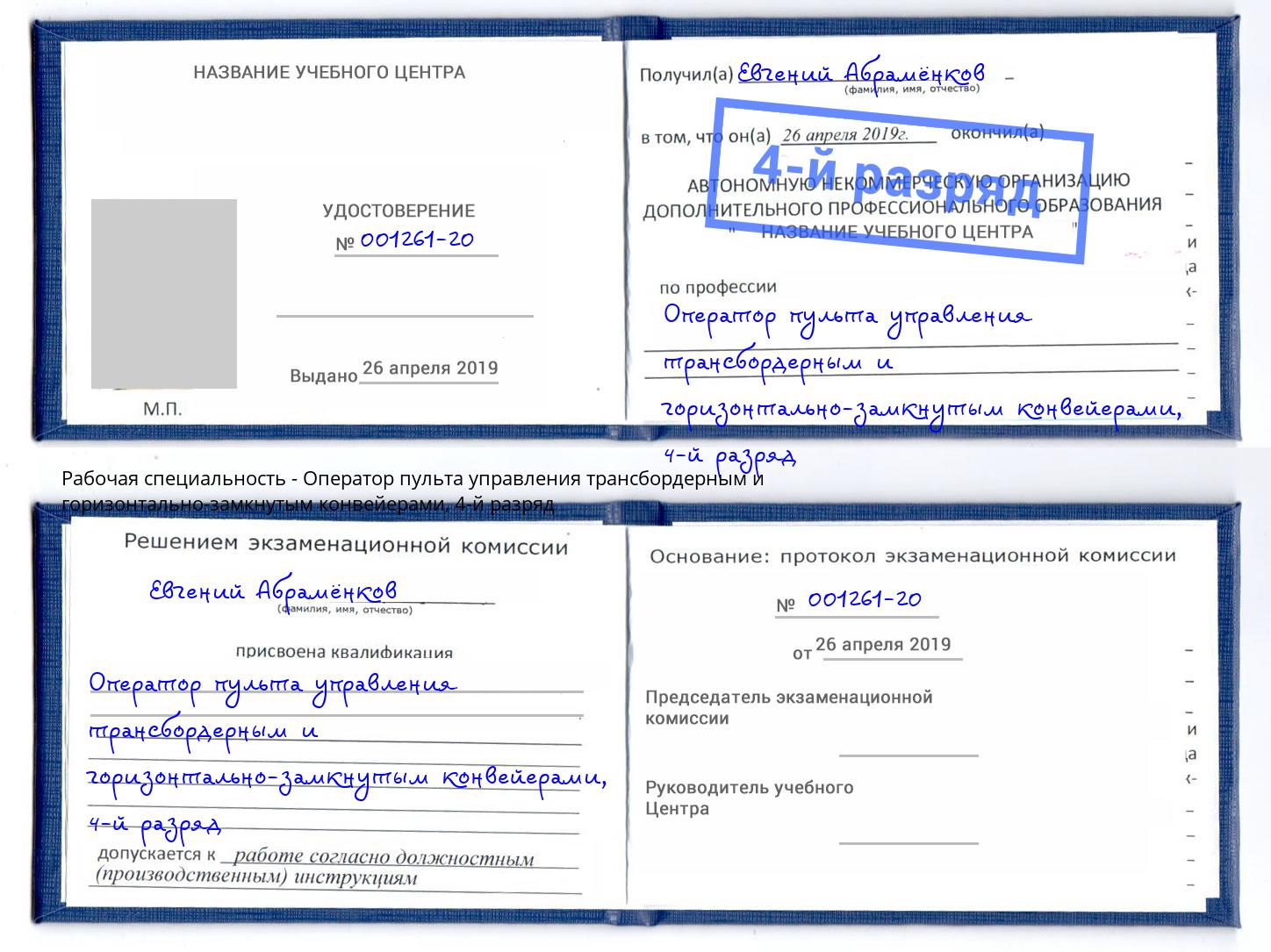 корочка 4-й разряд Оператор пульта управления трансбордерным и горизонтально-замкнутым конвейерами Новокузнецк