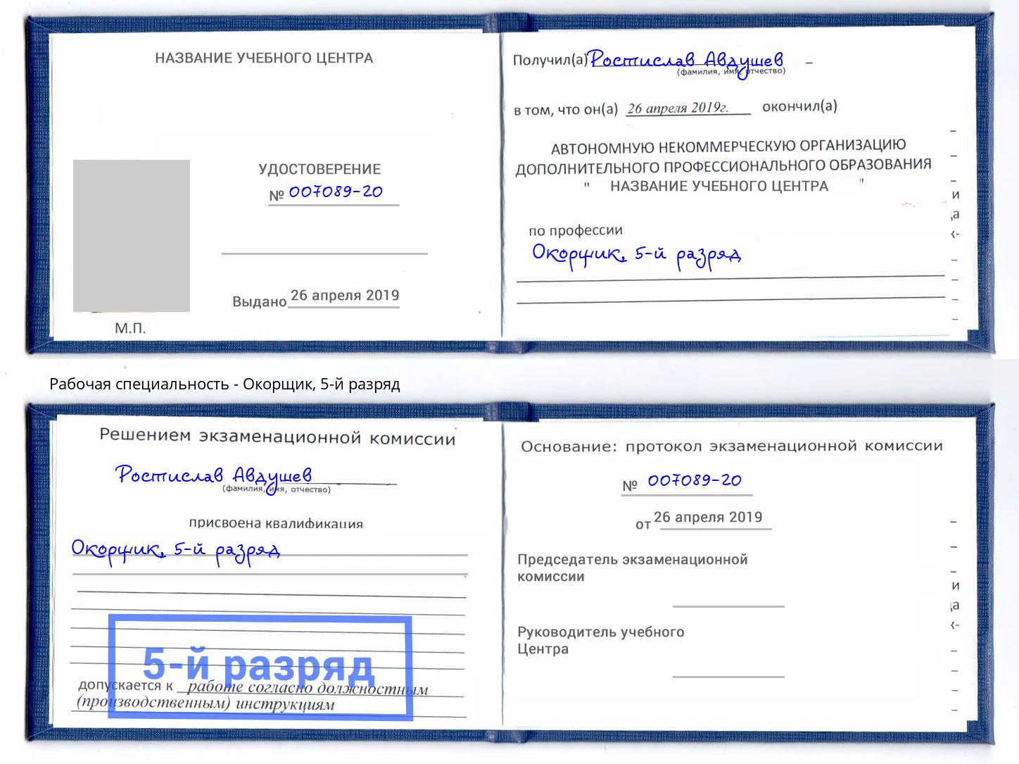 корочка 5-й разряд Окорщик Новокузнецк