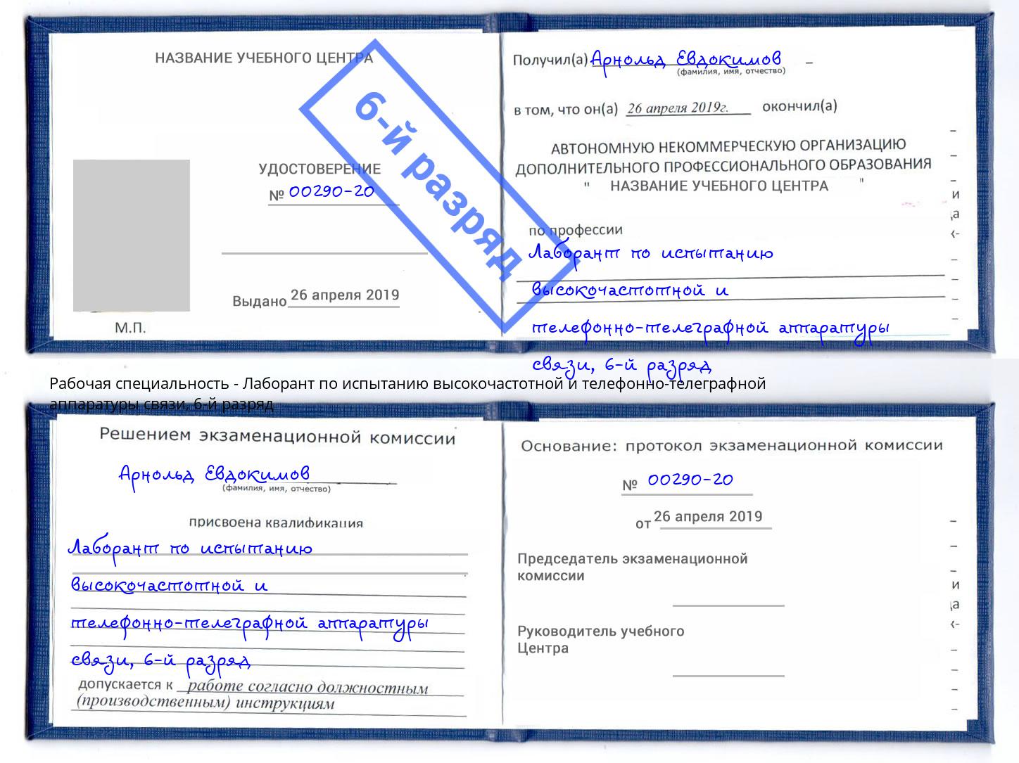 корочка 6-й разряд Лаборант по испытанию высокочастотной и телефонно-телеграфной аппаратуры связи Новокузнецк