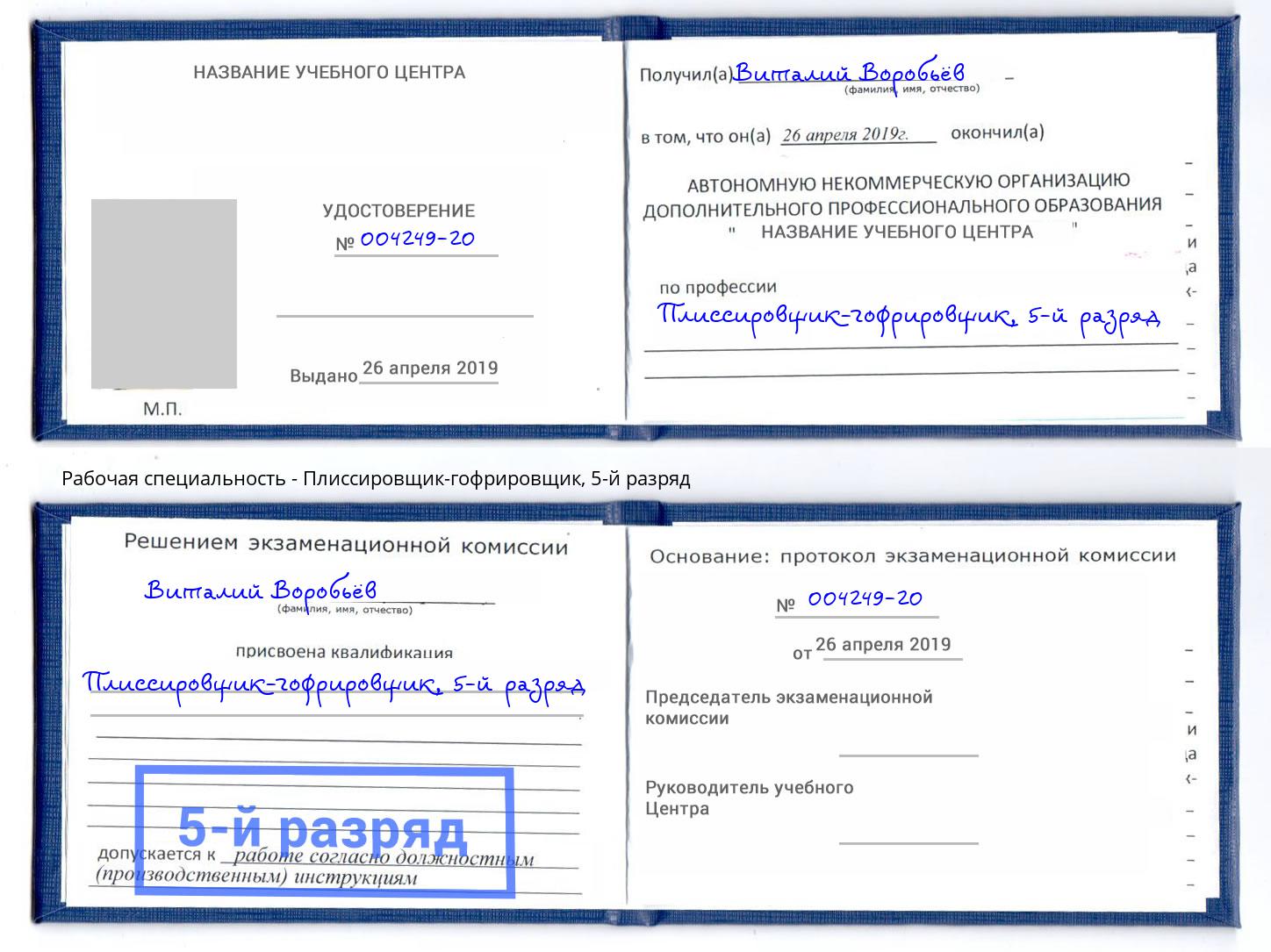 корочка 5-й разряд Плиссировщик-гофрировщик Новокузнецк