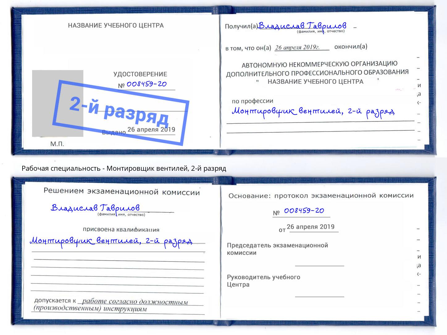 корочка 2-й разряд Монтировщик вентилей Новокузнецк