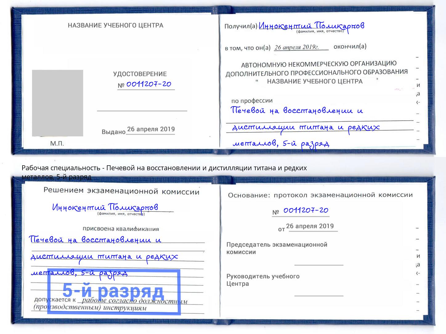 корочка 5-й разряд Печевой на восстановлении и дистилляции титана и редких металлов Новокузнецк