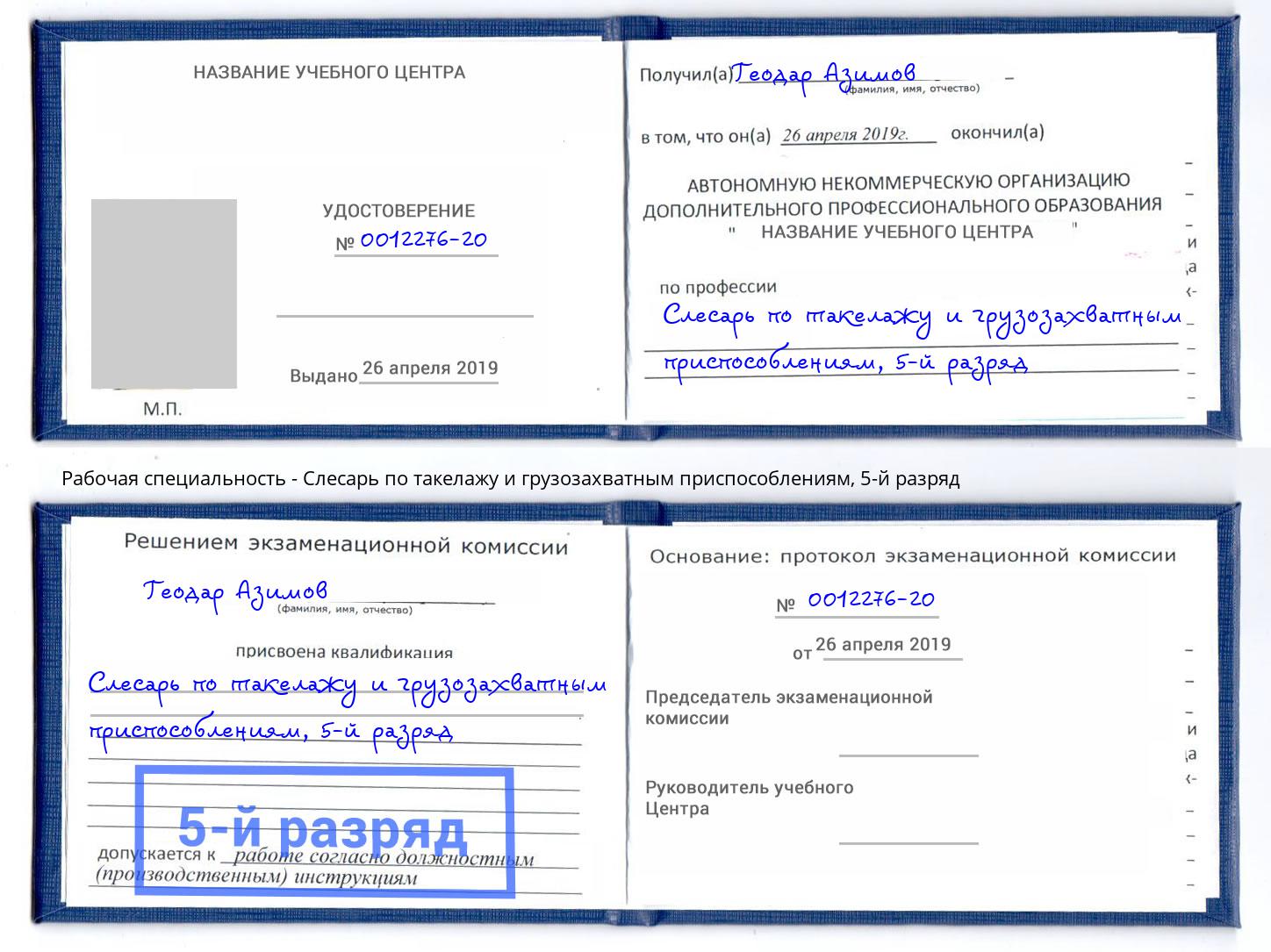 корочка 5-й разряд Слесарь по такелажу и грузозахватным приспособлениям Новокузнецк