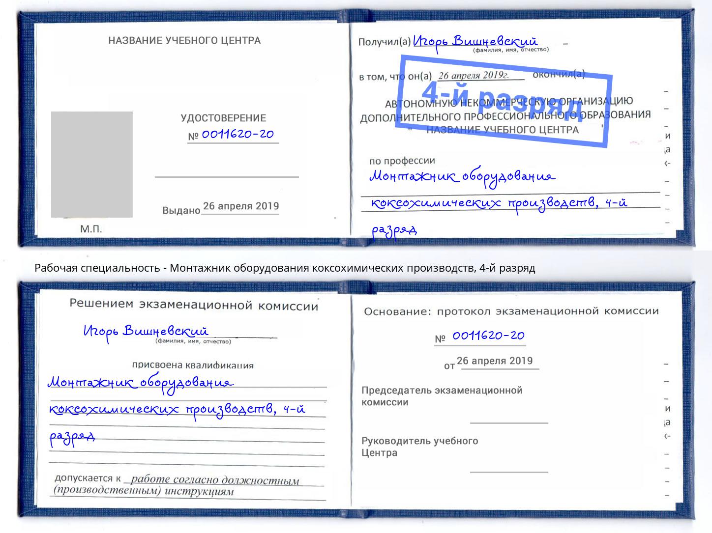 корочка 4-й разряд Монтажник оборудования коксохимических производств Новокузнецк
