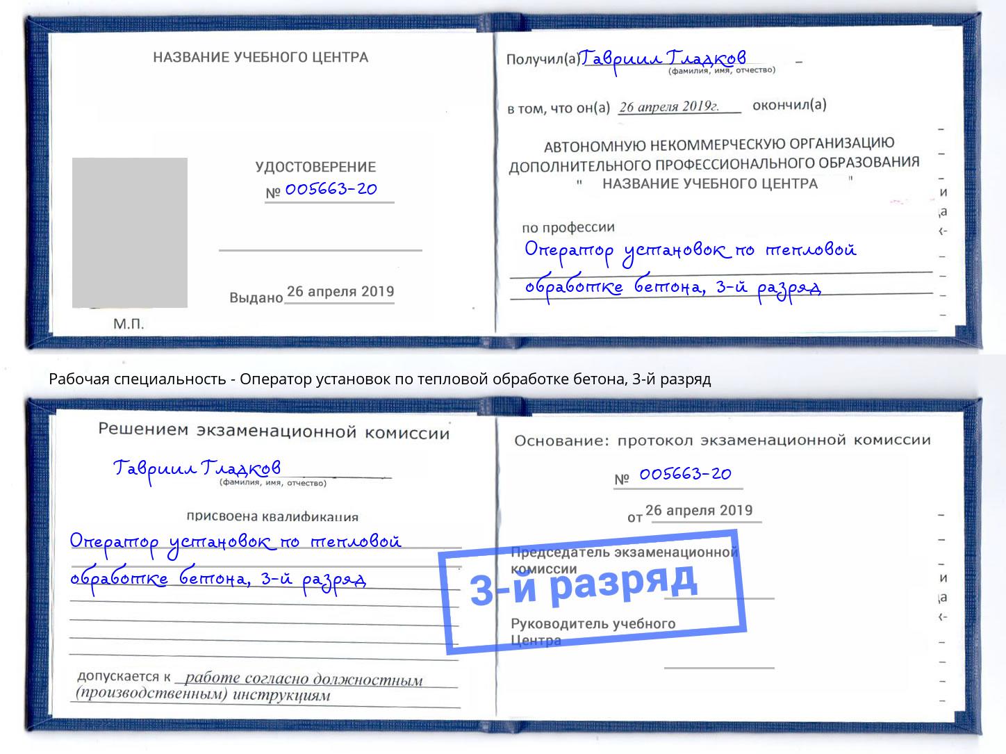 корочка 3-й разряд Оператор установок по тепловой обработке бетона Новокузнецк