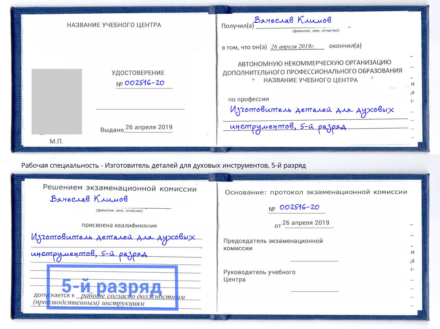 корочка 5-й разряд Изготовитель деталей для духовых инструментов Новокузнецк