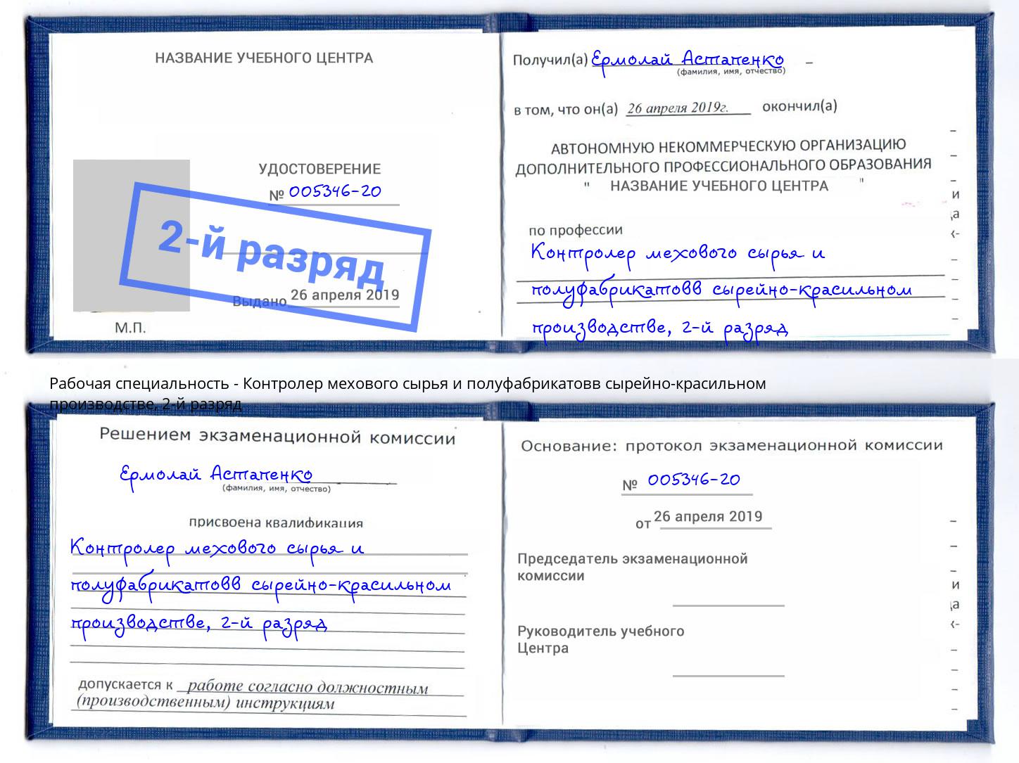 корочка 2-й разряд Контролер мехового сырья и полуфабрикатовв сырейно-красильном производстве Новокузнецк