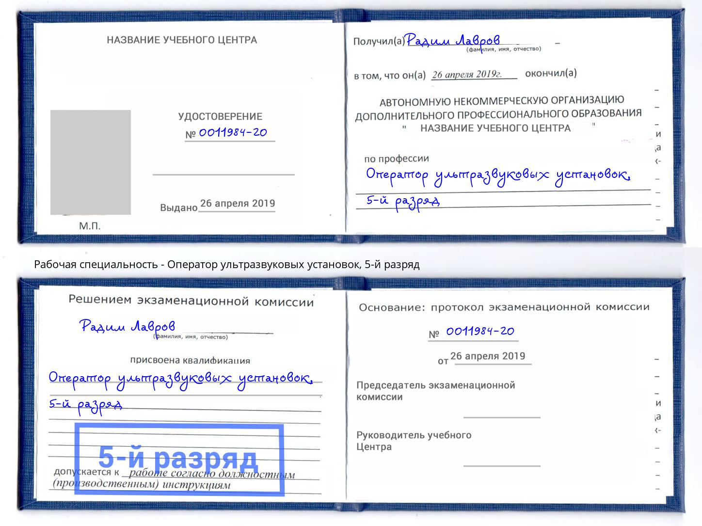 корочка 5-й разряд Оператор ультразвуковых установок Новокузнецк