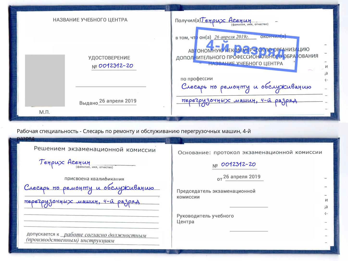 корочка 4-й разряд Слесарь по ремонту и обслуживанию перегрузочных машин Новокузнецк