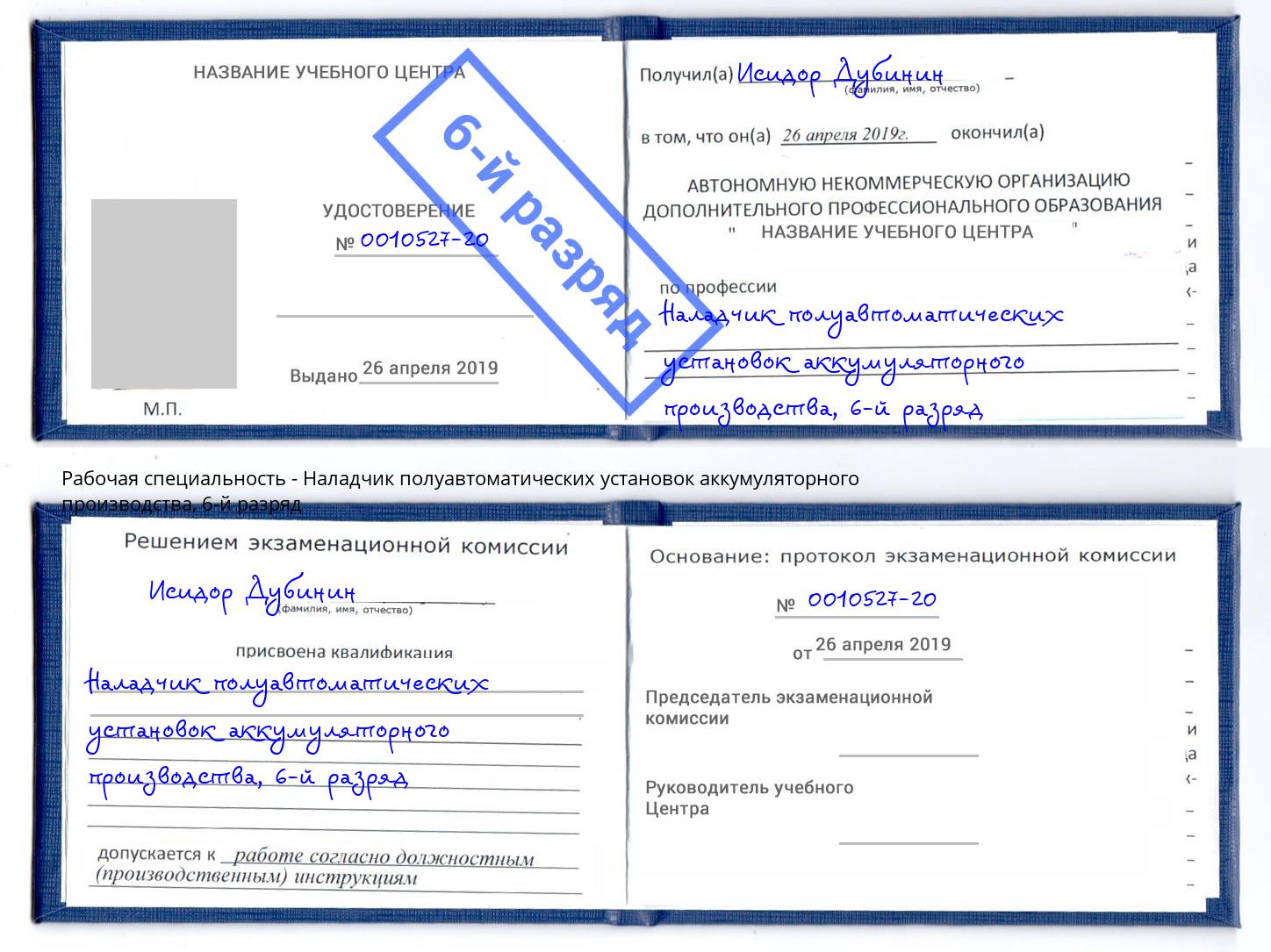 корочка 6-й разряд Наладчик полуавтоматических установок аккумуляторного производства Новокузнецк