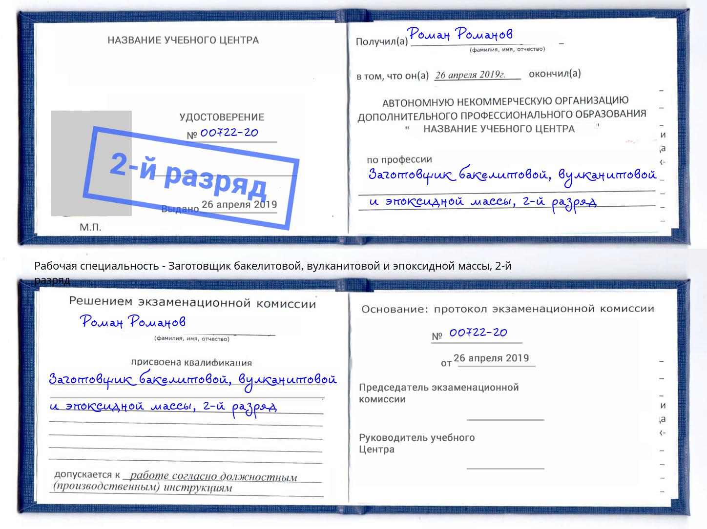 корочка 2-й разряд Заготовщик бакелитовой, вулканитовой и эпоксидной массы Новокузнецк