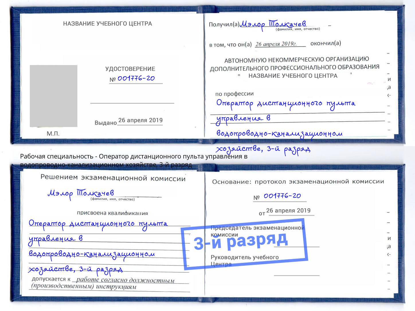 корочка 3-й разряд Оператор дистанционного пульта управления в водопроводно-канализационном хозяйстве Новокузнецк