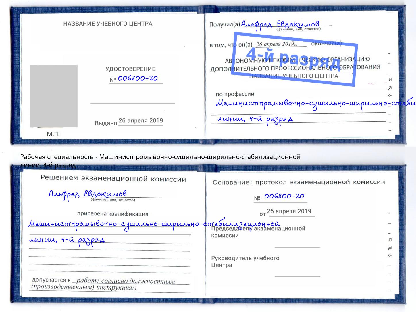корочка 4-й разряд Машинистпромывочно-сушильно-ширильно-стабилизационной линии Новокузнецк