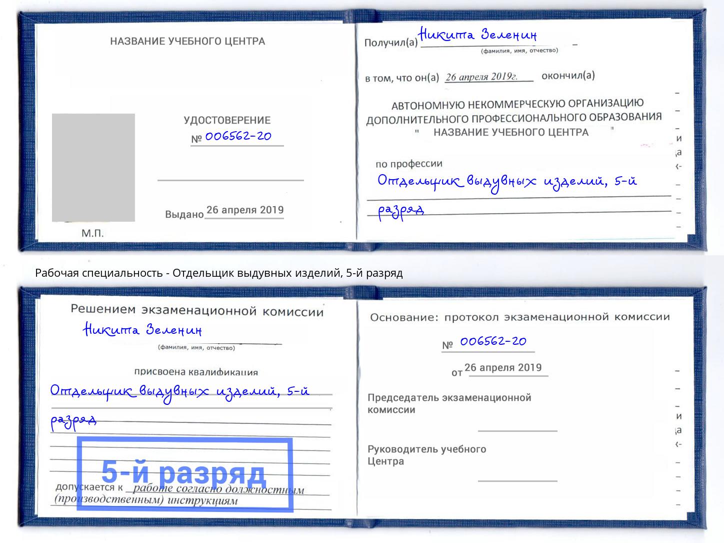 корочка 5-й разряд Отдельщик выдувных изделий Новокузнецк