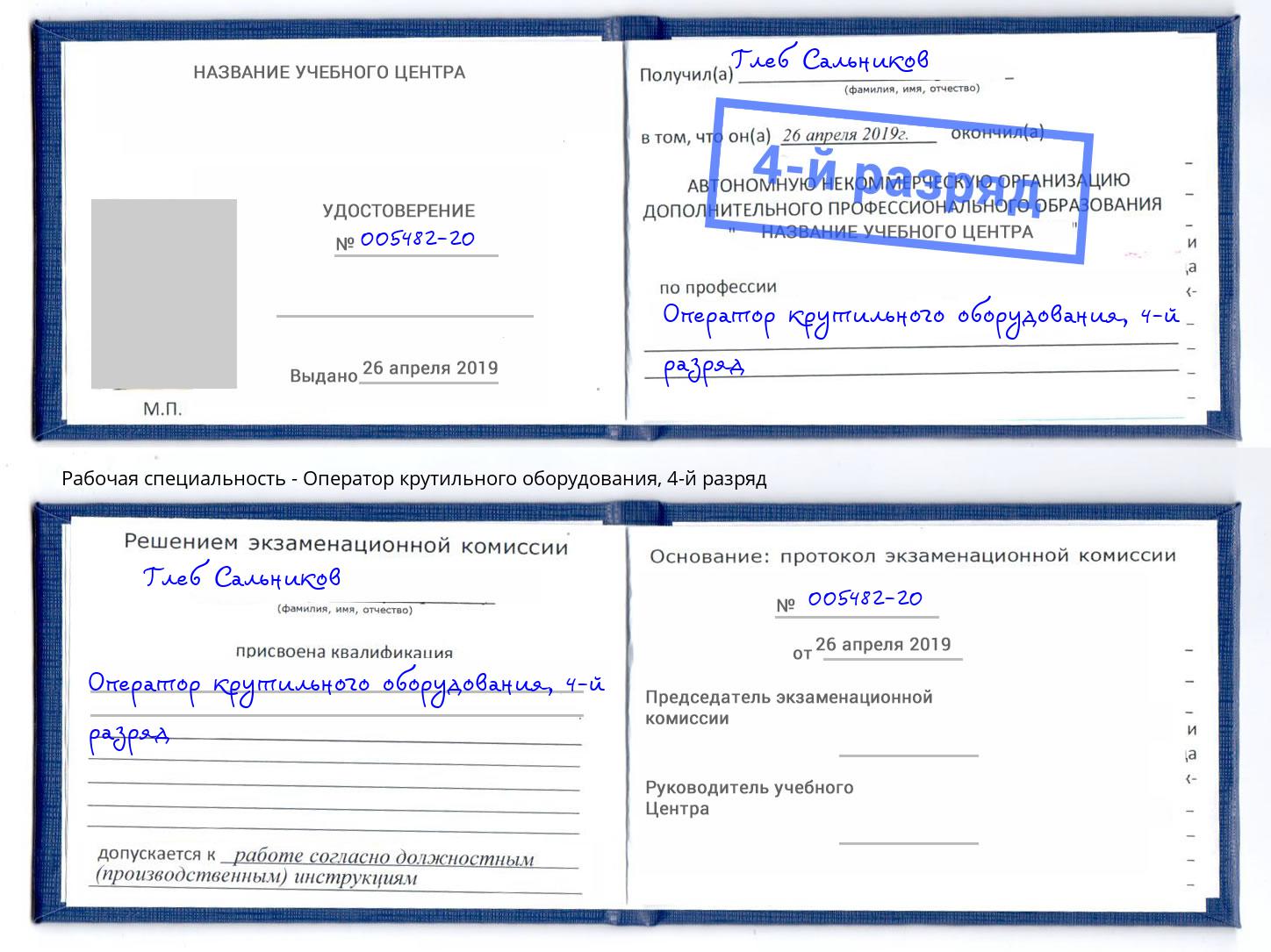 корочка 4-й разряд Оператор крутильного оборудования Новокузнецк