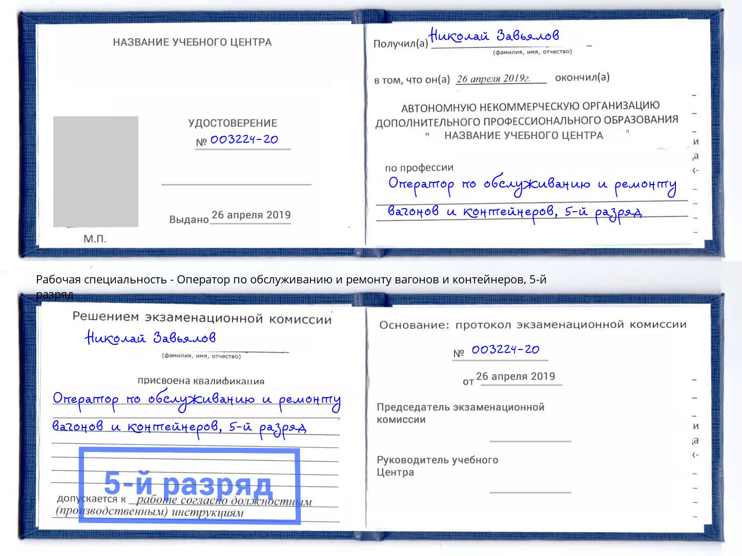 корочка 5-й разряд Оператор по обслуживанию и ремонту вагонов и контейнеров Новокузнецк