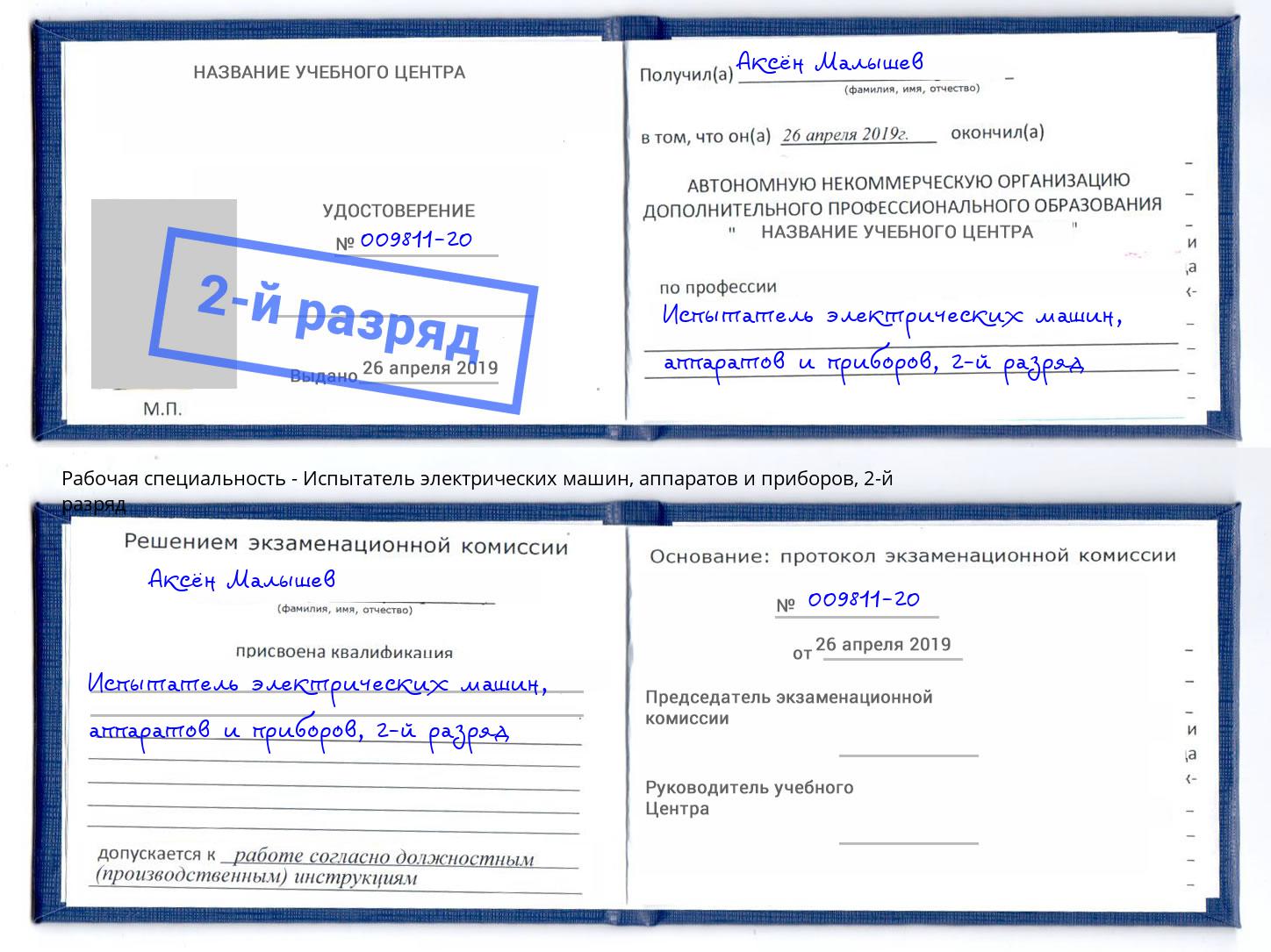 корочка 2-й разряд Испытатель электрических машин, аппаратов и приборов Новокузнецк