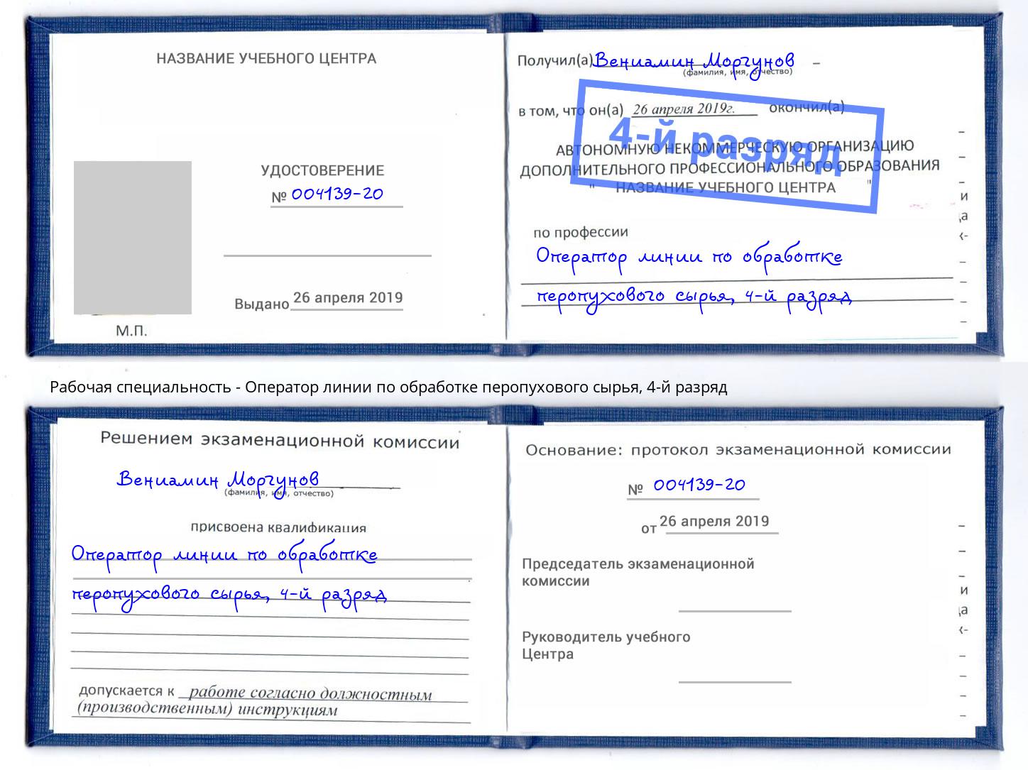 корочка 4-й разряд Оператор линии по обработке перопухового сырья Новокузнецк