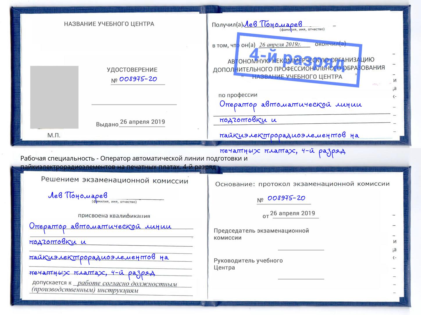 корочка 4-й разряд Оператор автоматической линии подготовки и пайкиэлектрорадиоэлементов на печатных платах Новокузнецк