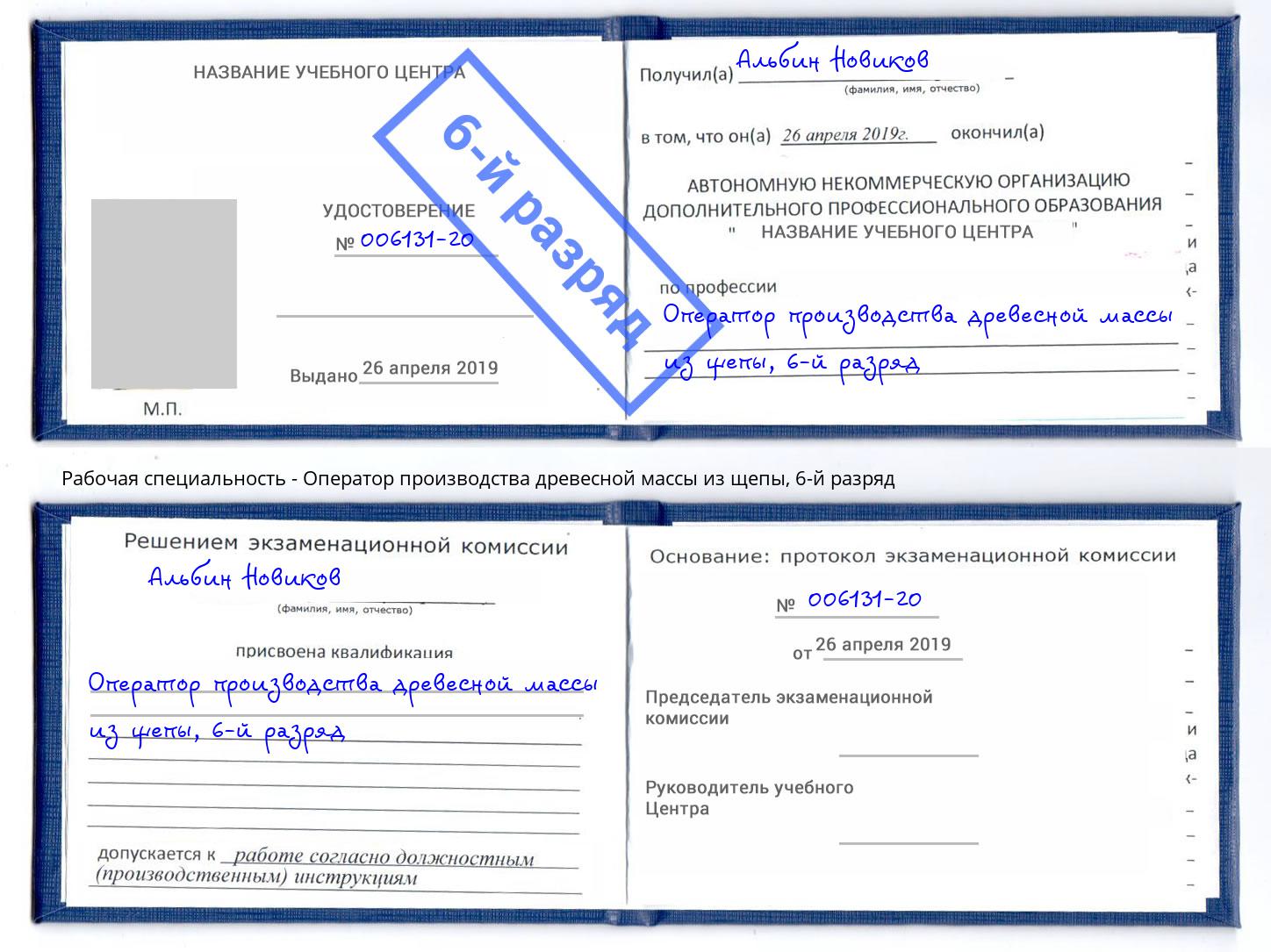 корочка 6-й разряд Оператор производства древесной массы из щепы Новокузнецк