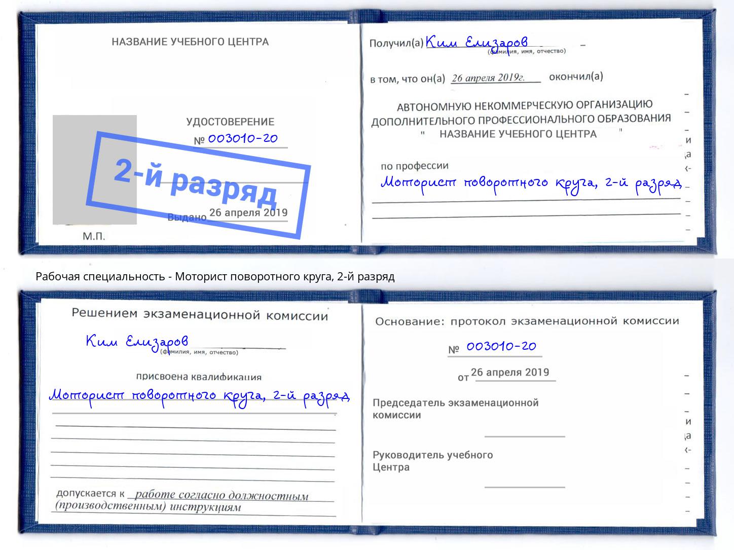 корочка 2-й разряд Моторист поворотного круга Новокузнецк