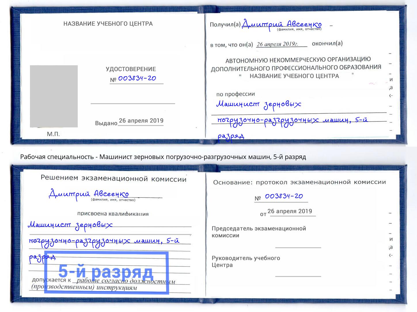 корочка 5-й разряд Машинист зерновых погрузочно-разгрузочных машин Новокузнецк