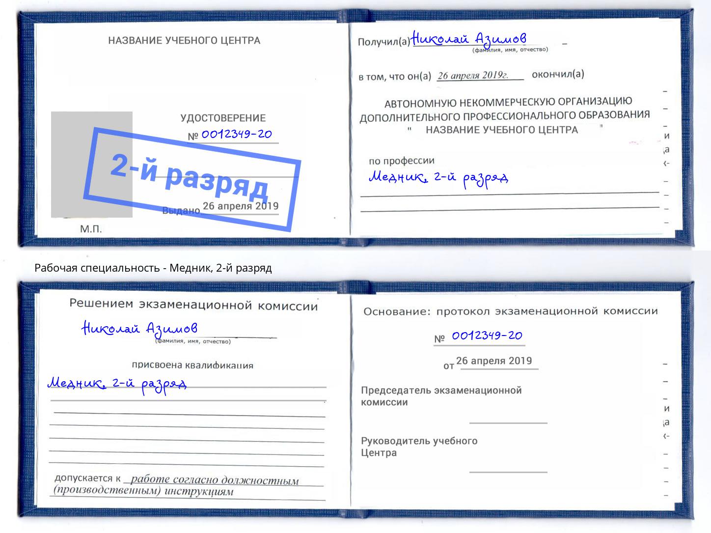 корочка 2-й разряд Медник Новокузнецк