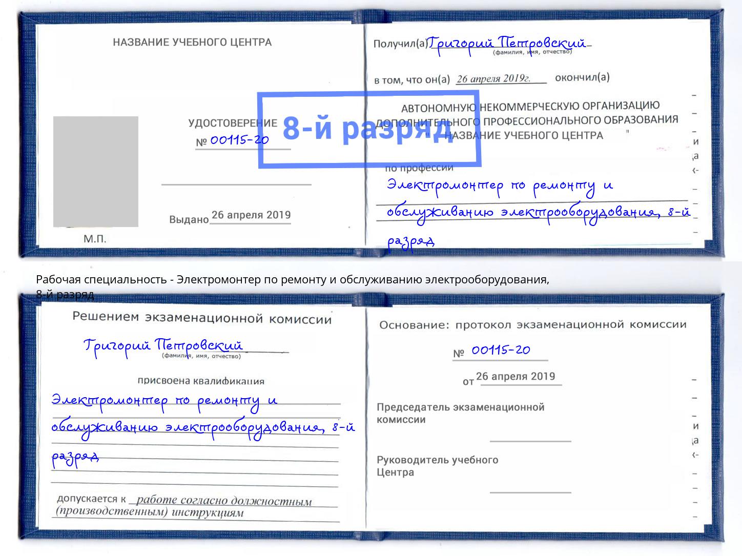 корочка 8-й разряд Электромонтер по ремонту и обслуживанию электрооборудования Новокузнецк