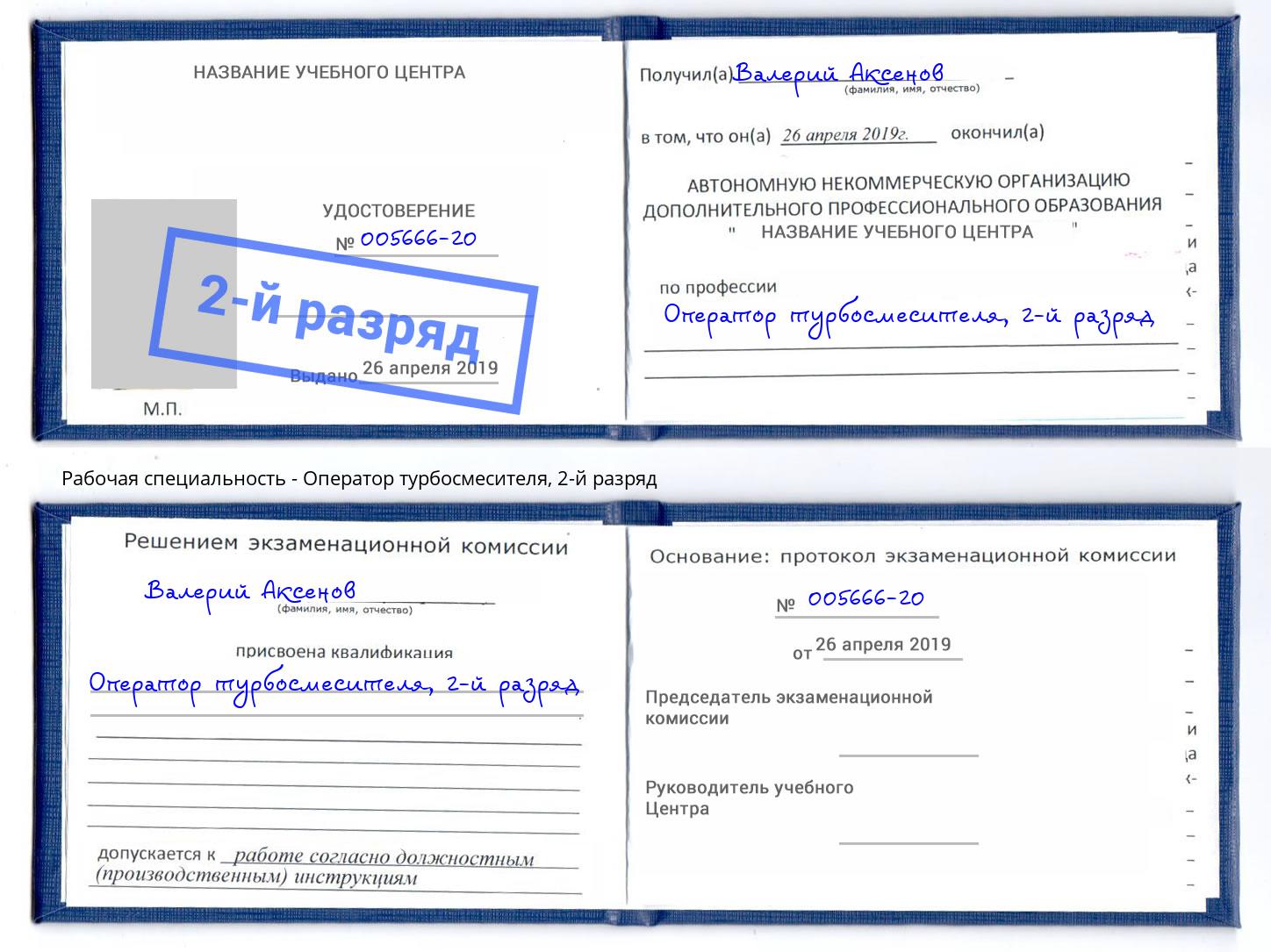 корочка 2-й разряд Оператор турбосмесителя Новокузнецк
