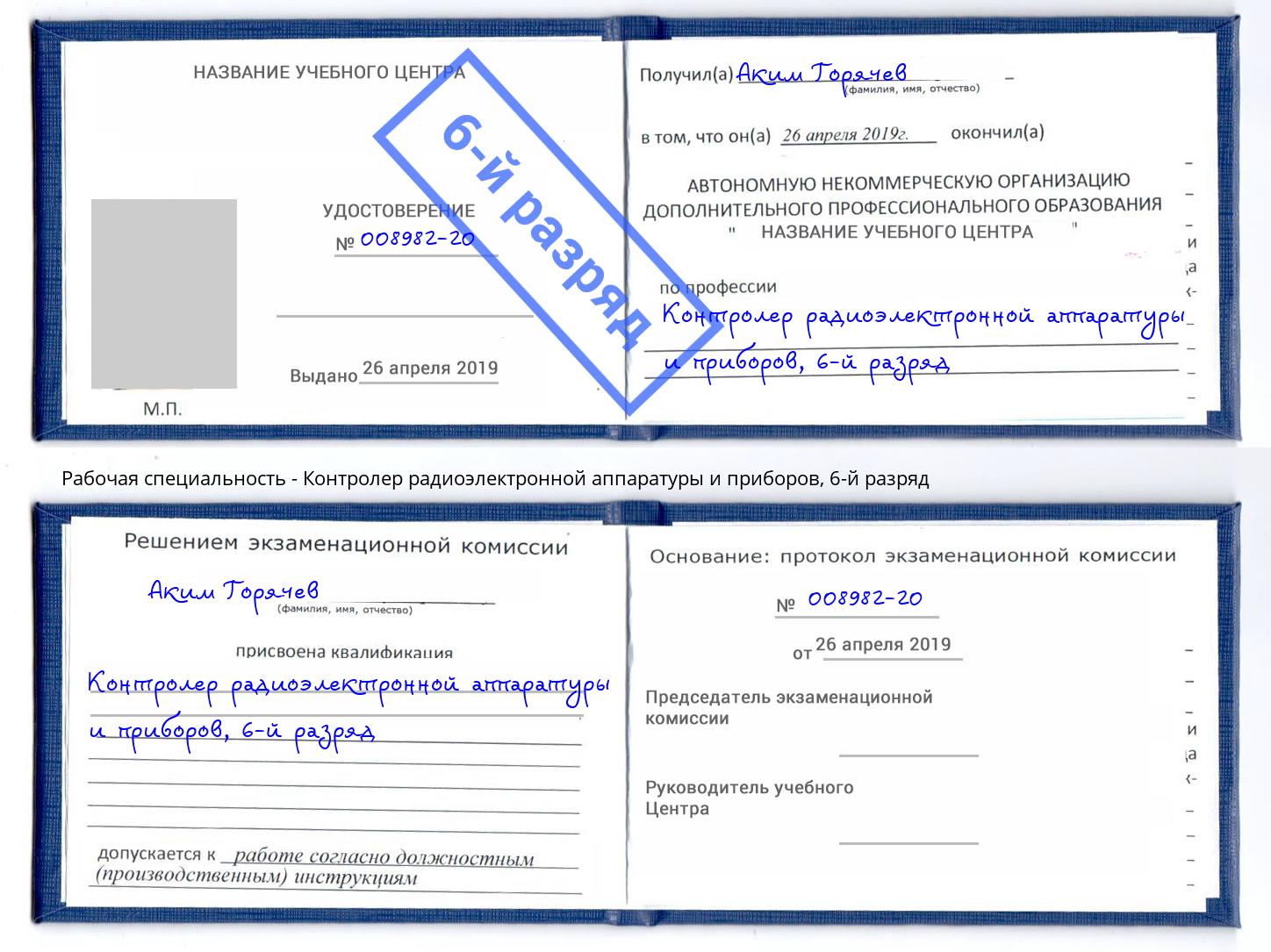 корочка 6-й разряд Контролер радиоэлектронной аппаратуры и приборов Новокузнецк