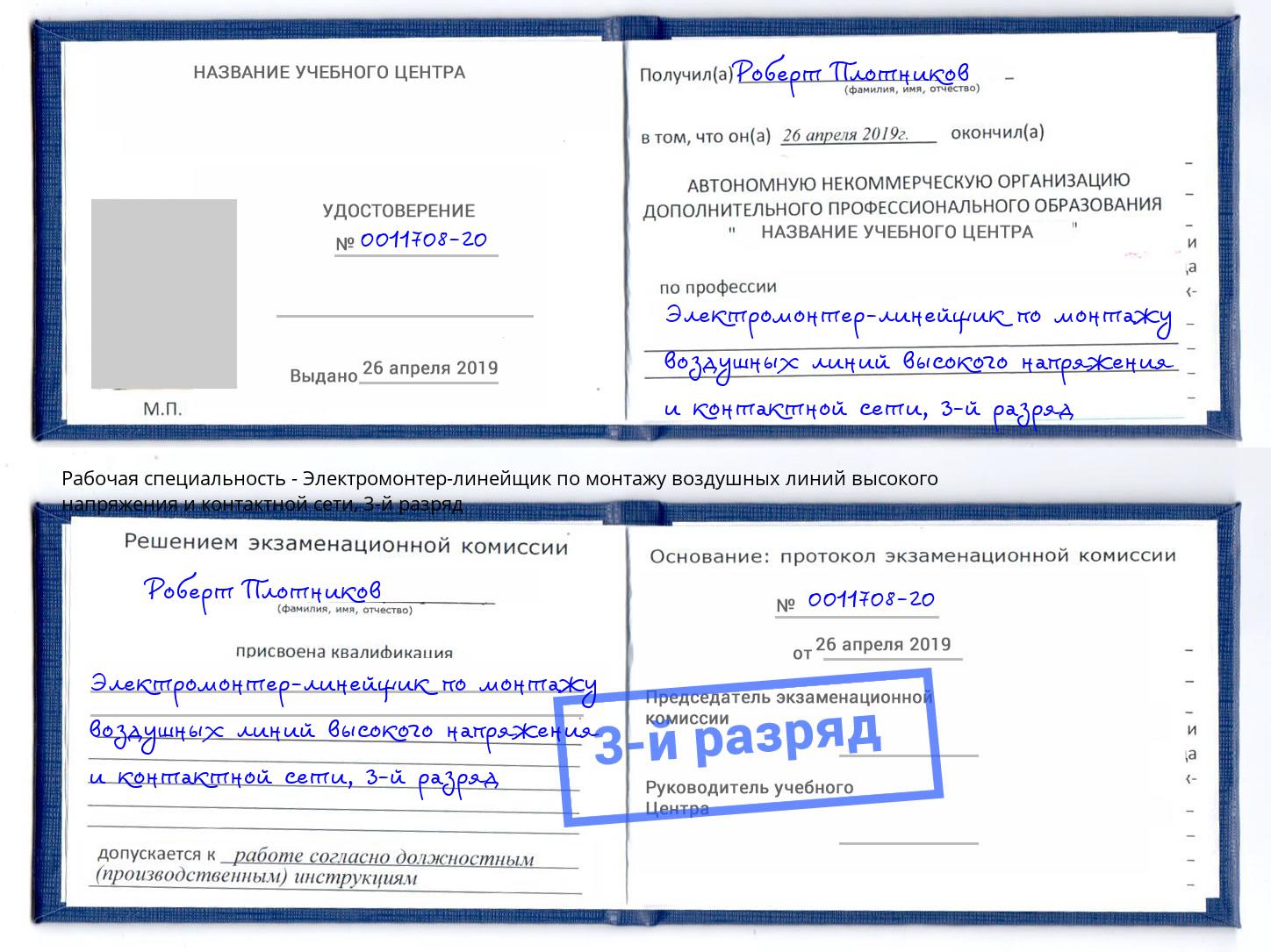 корочка 3-й разряд Электромонтер-линейщик по монтажу воздушных линий высокого напряжения и контактной сети Новокузнецк