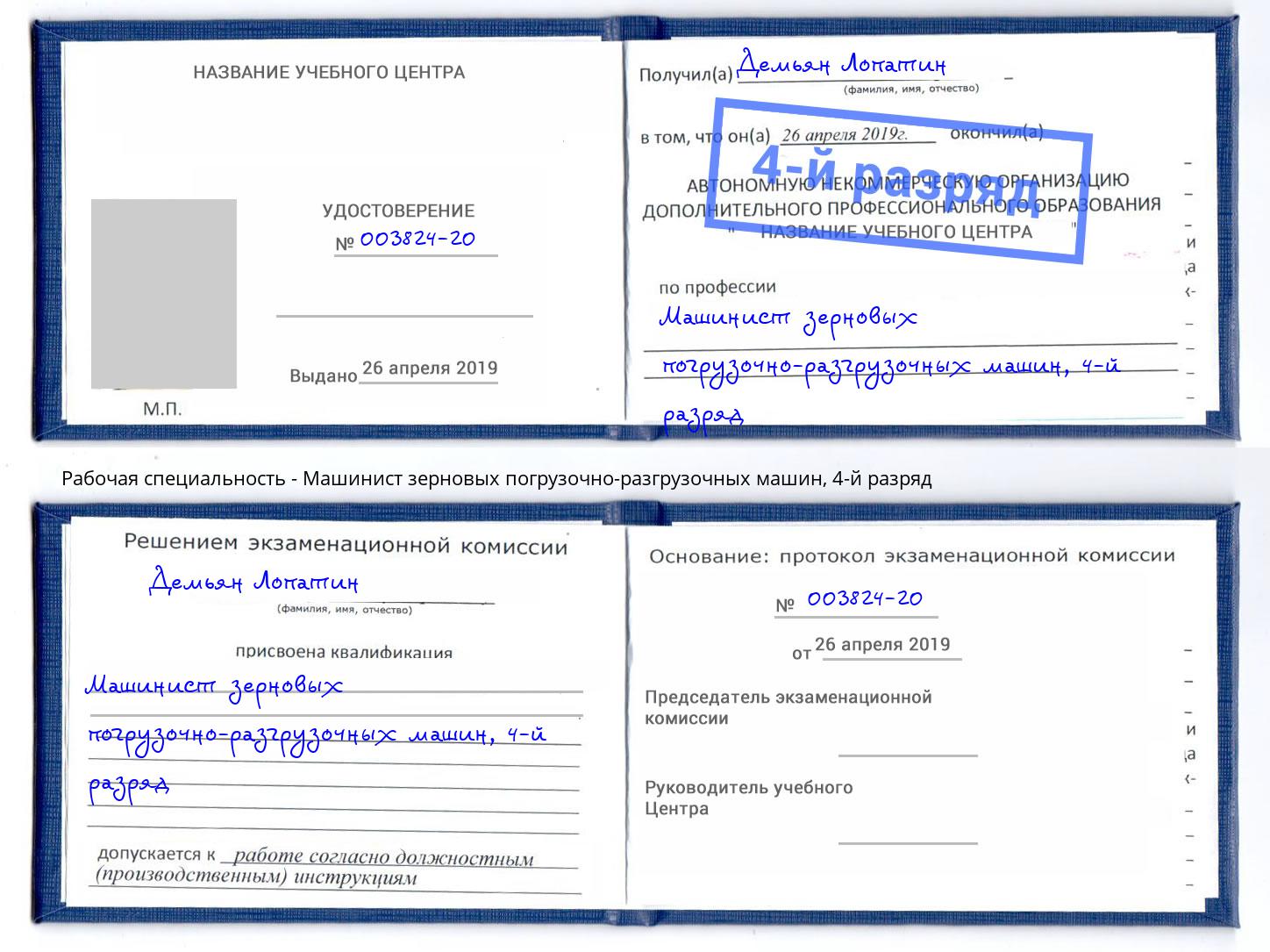 корочка 4-й разряд Машинист зерновых погрузочно-разгрузочных машин Новокузнецк