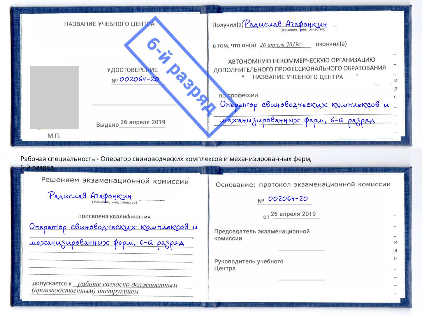 корочка 6-й разряд Оператор свиноводческих комплексов и механизированных ферм Новокузнецк