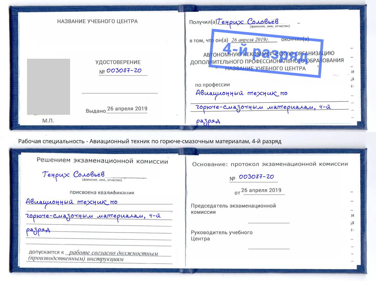 корочка 4-й разряд Авиационный техник по горюче-смазочным материалам Новокузнецк