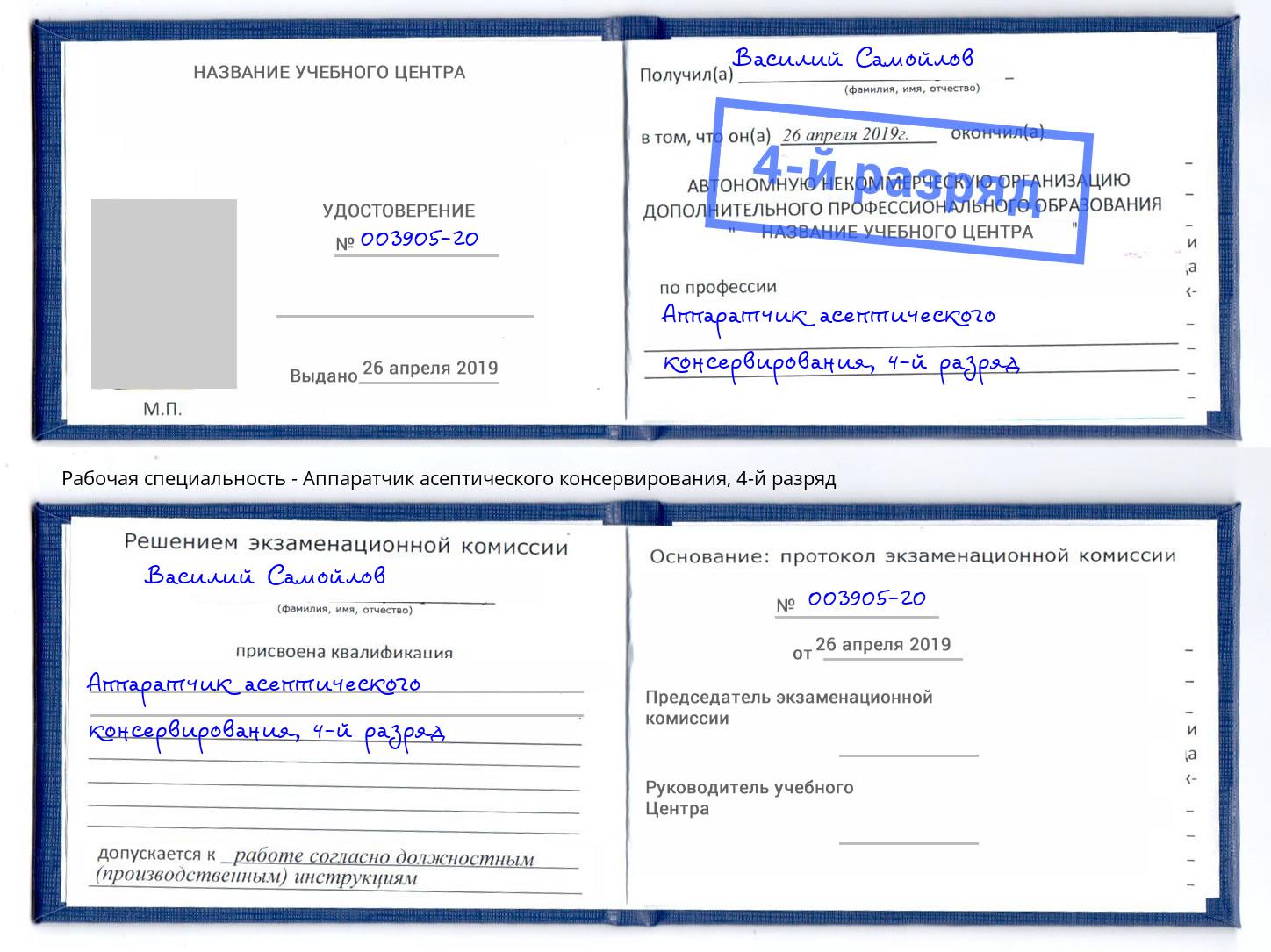 корочка 4-й разряд Аппаратчик асептического консервирования Новокузнецк