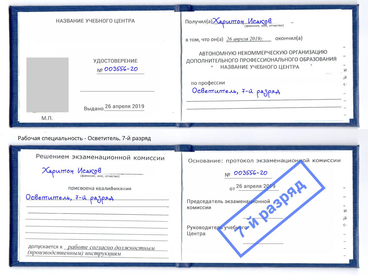 корочка 7-й разряд Осветитель Новокузнецк