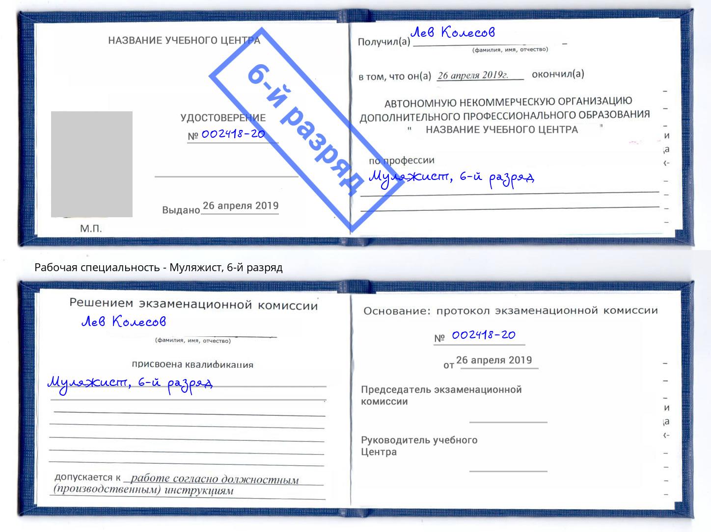 корочка 6-й разряд Муляжист Новокузнецк