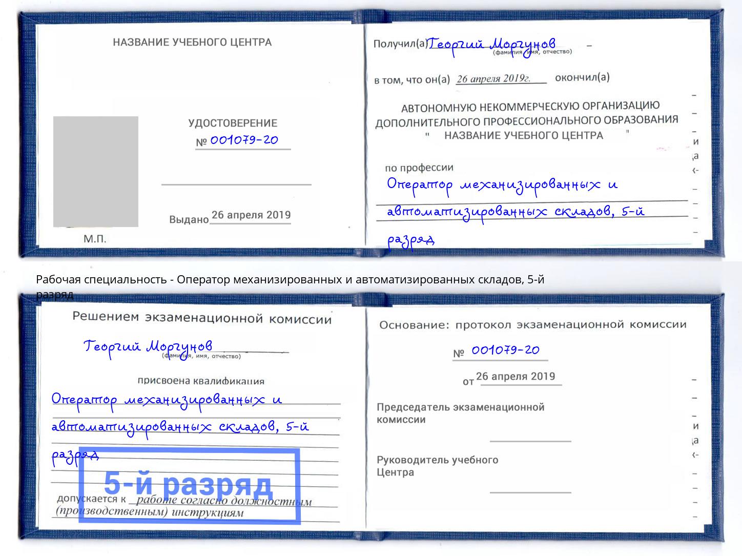 корочка 5-й разряд Оператор механизированных и автоматизированных складов Новокузнецк