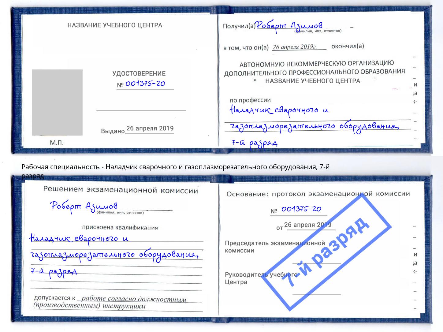 корочка 7-й разряд Наладчик сварочного и газоплазморезательного оборудования Новокузнецк