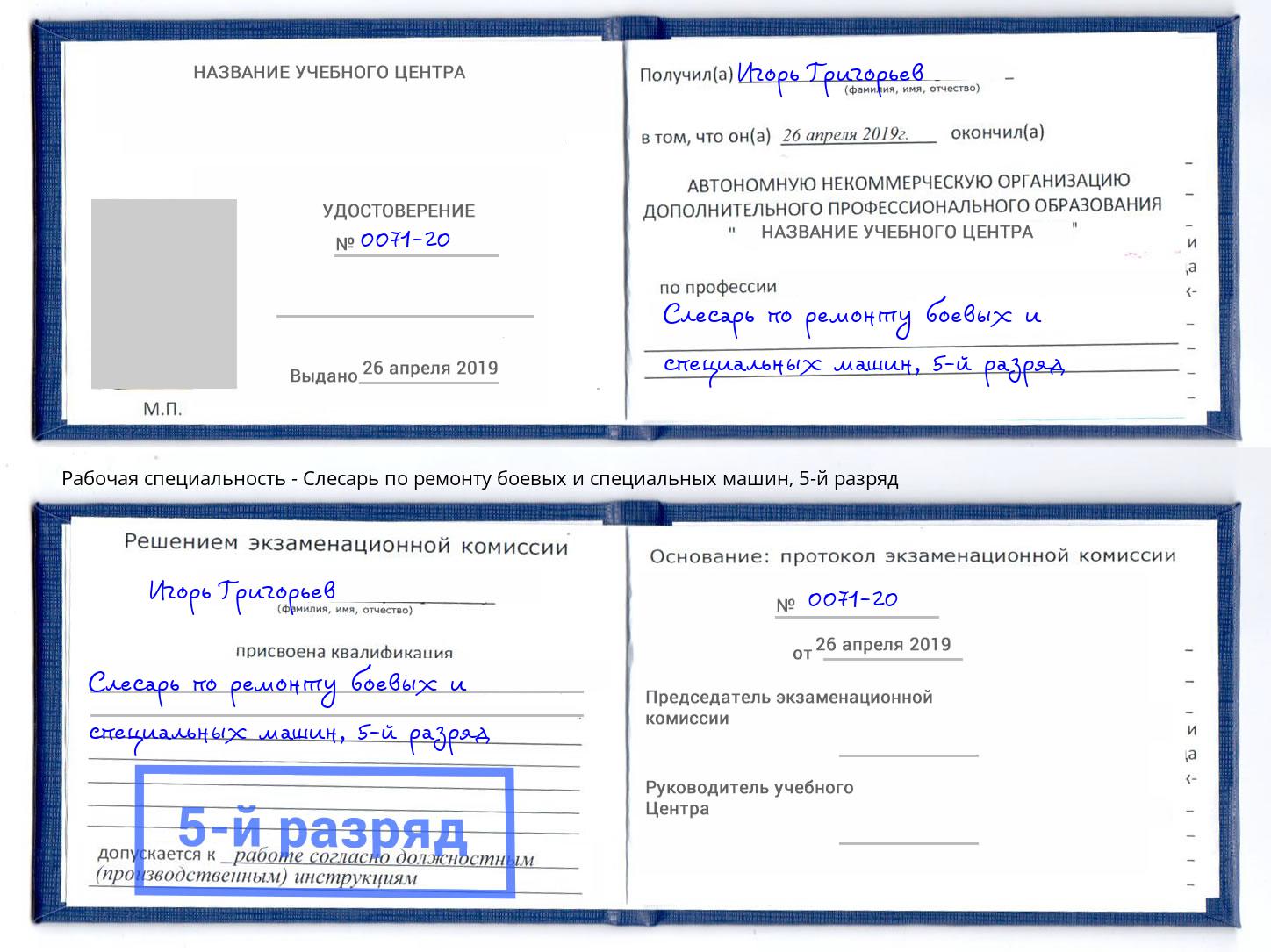 корочка 5-й разряд Слесарь по ремонту боевых и специальных машин Новокузнецк