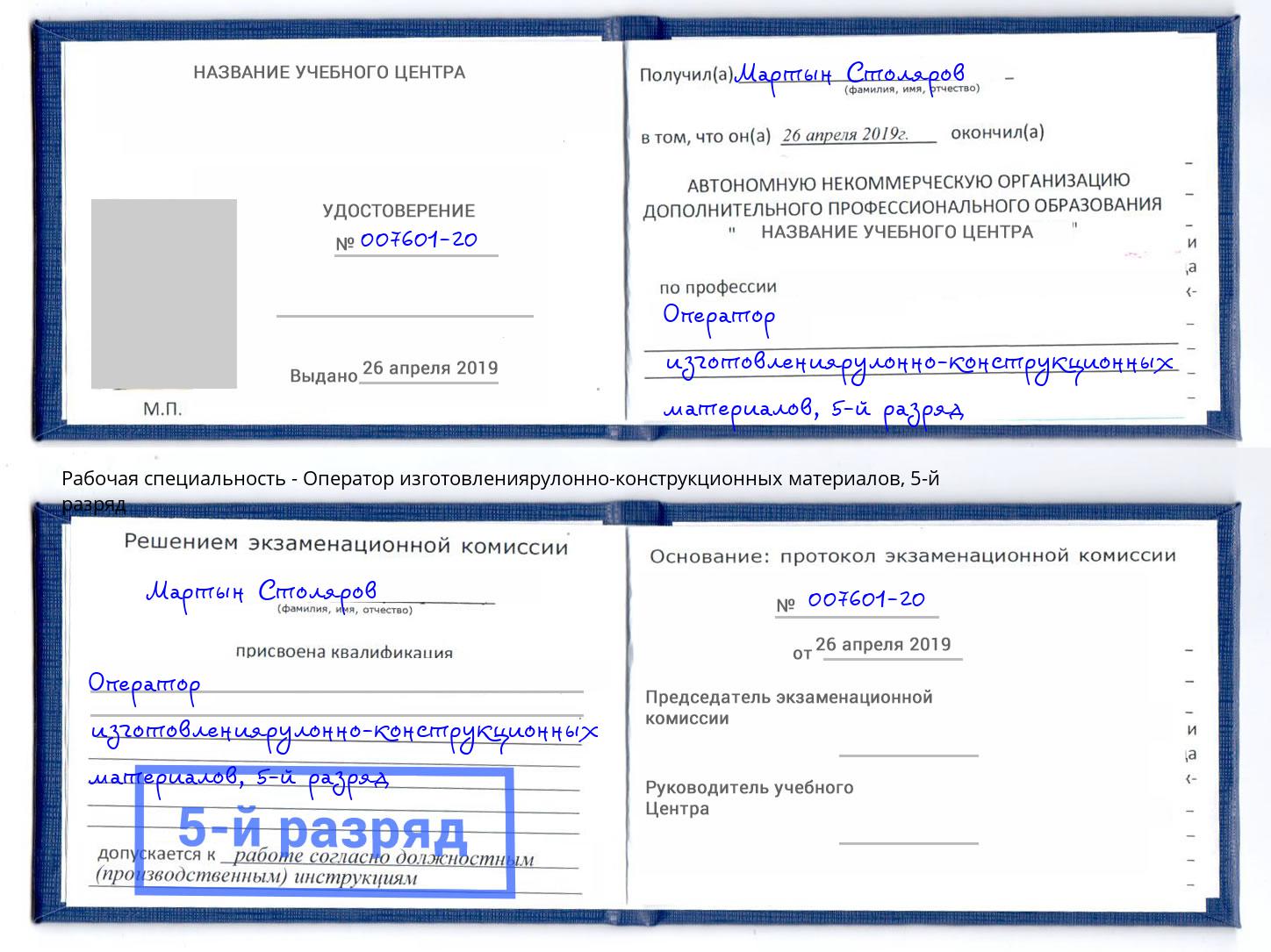 корочка 5-й разряд Оператор изготовлениярулонно-конструкционных материалов Новокузнецк